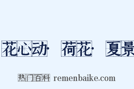花心动·荷花·夏景是什么意思的图片